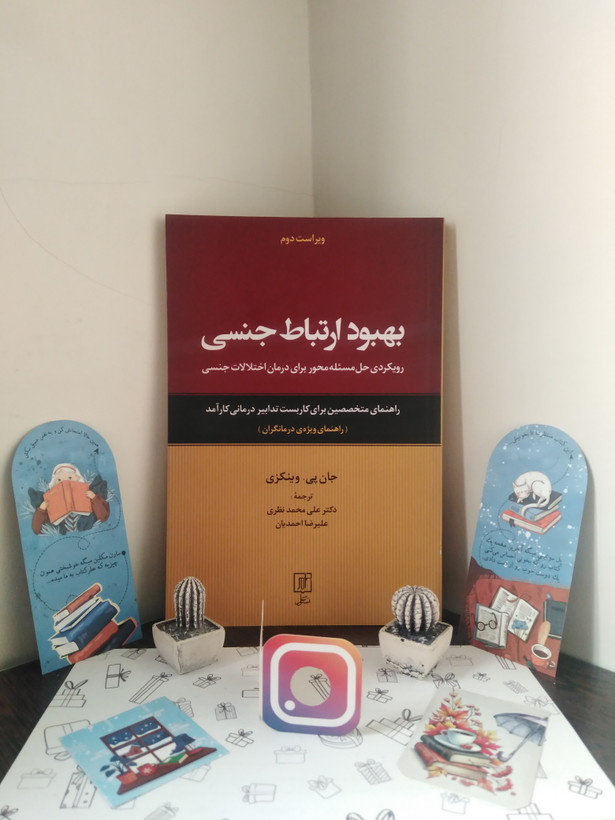 بهبود ارتباط جنسی جان پی وینکزی علی محمد نظری علیرضا احمدیان علم