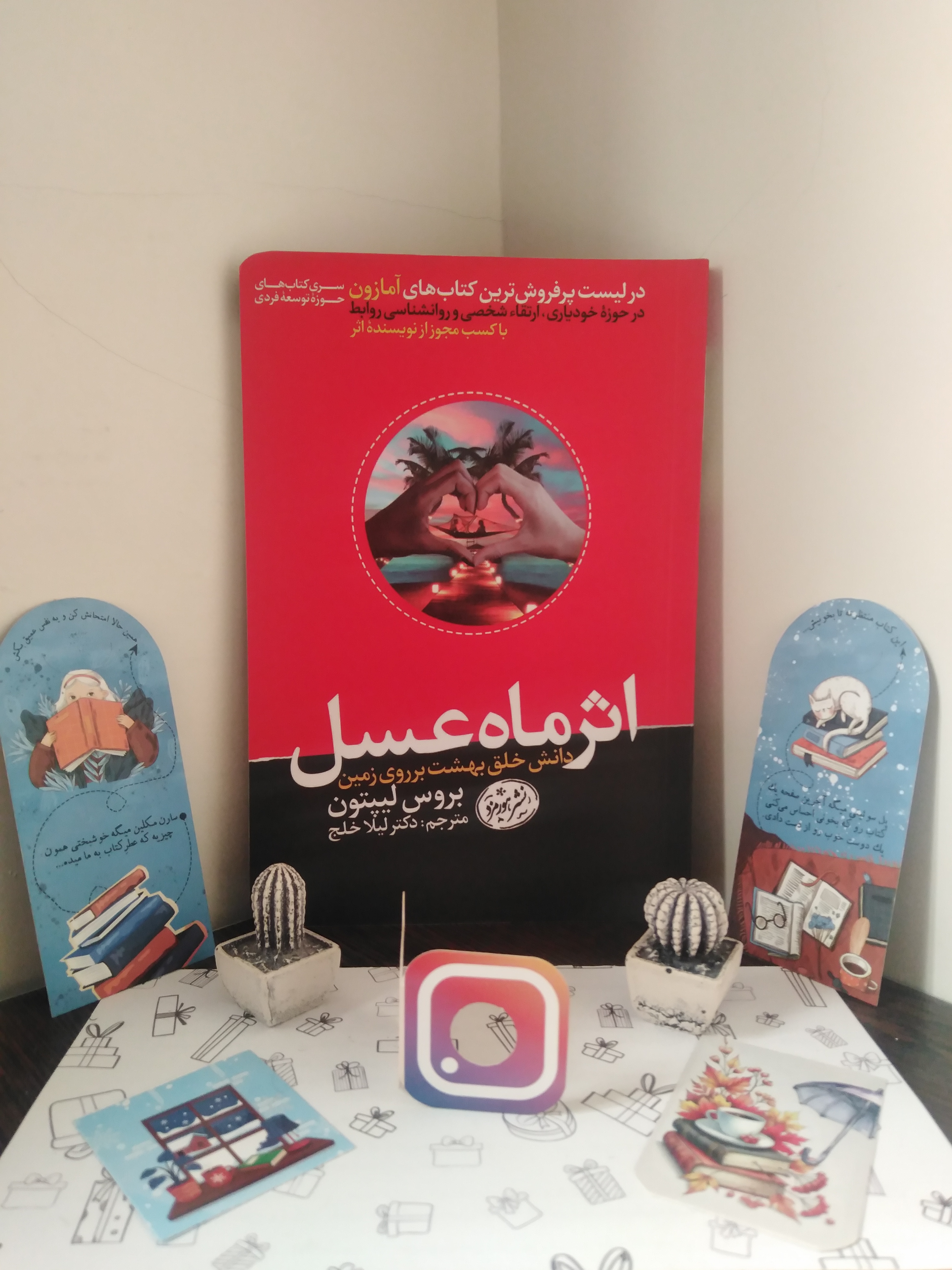 اثر ماه عسل بروس لیپتون لیلا خلج هورمزد