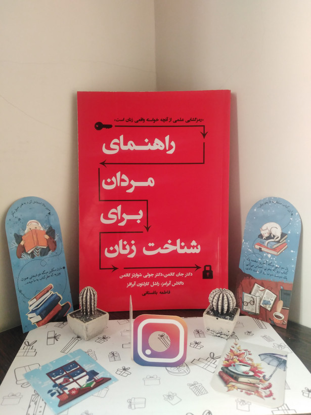 راهنمای مردان برای شناخت زنان جان گاتمن جولی شوارتز گاتمن داگلاس آبرامز راشل کارلتون آبرامز فاطمه باغستانی نسل نواندیش