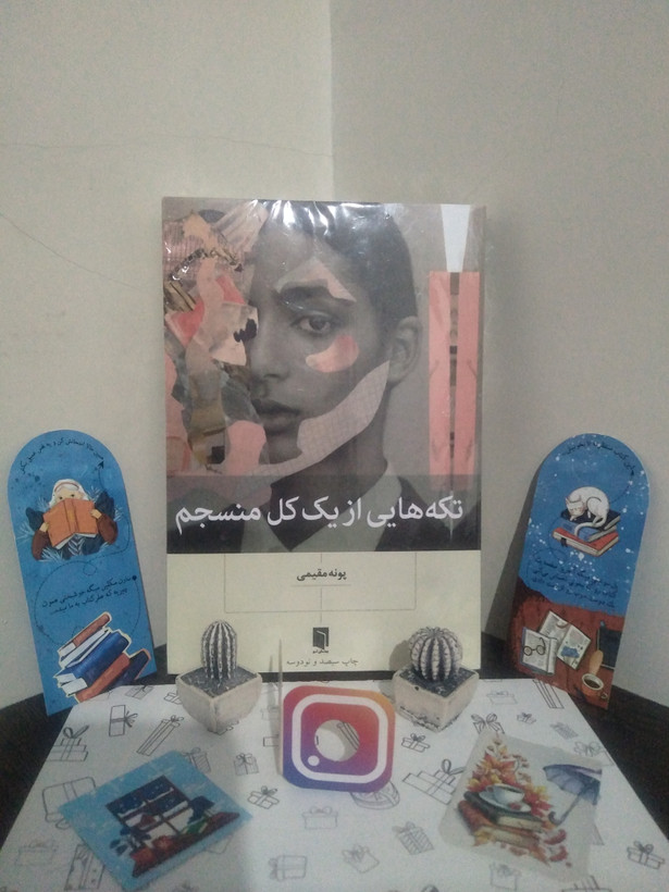 تکه هایی از یک کل منسجم پونه مقیمی بینش نو