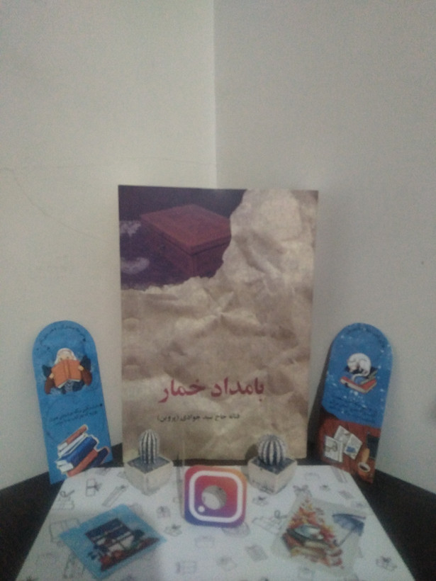 بامداد خمار فتانه حاج سیدجوادی (پروين) البرز