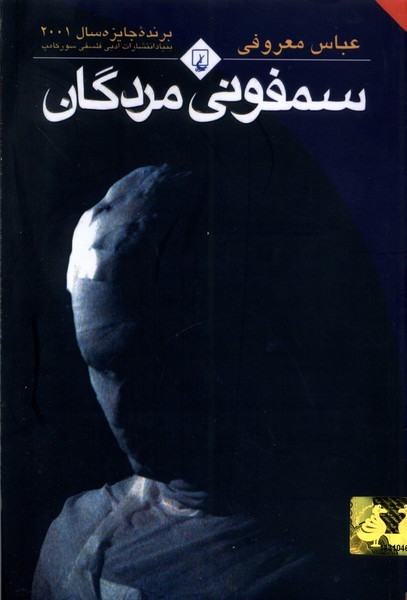 سمفونی مردگان عباس معروفی ققنوس