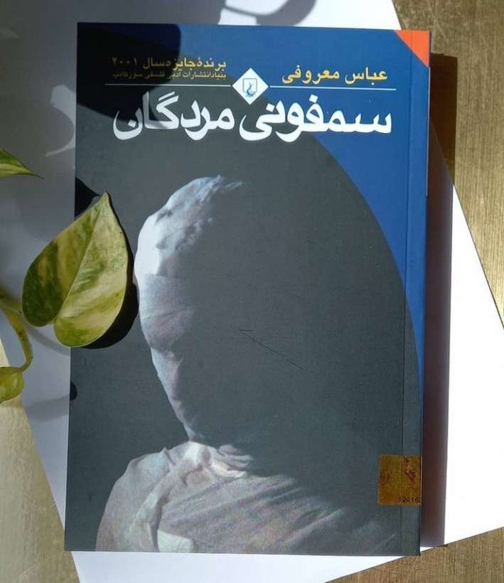سمفونی مردگان عباس معروفی ققنوس