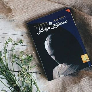 سمفونی مردگان عباس معروفی ققنوس