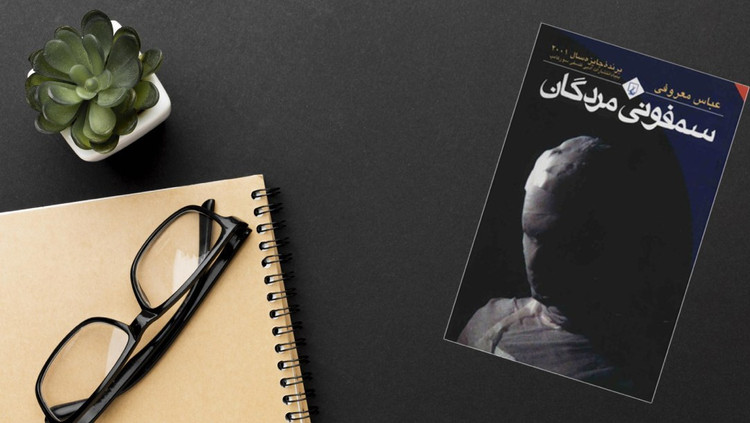 سمفونی مردگان عباس معروفی ققنوس