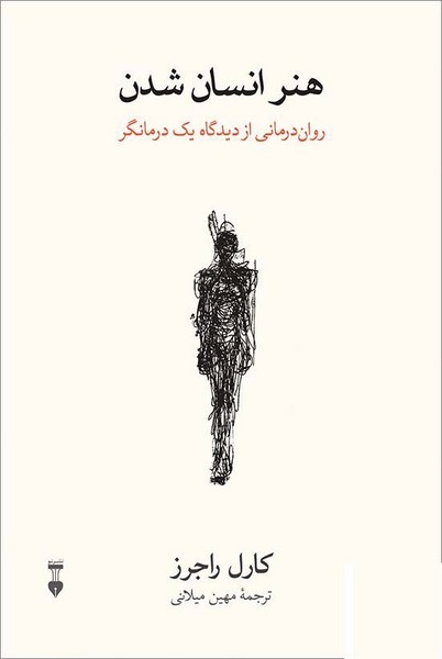 هنر انسان شدن کارل راجرز مهین اخلاصی نشرنو