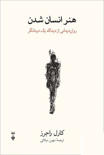 هنر انسان شدن کارل راجرز مهین اخلاصی نشرنو