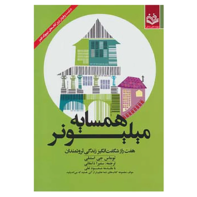 همسایه میلیونر توماس جی استنلی سمیرا دامغانی مهارتهای زندگی