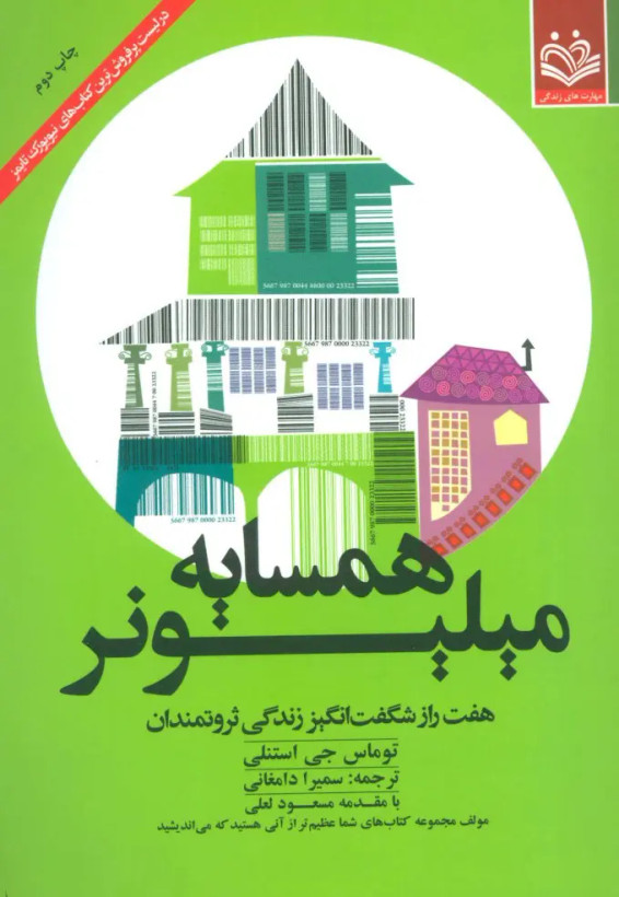 همسایه میلیونر توماس جی استنلی سمیرا دامغانی مهارتهای زندگی