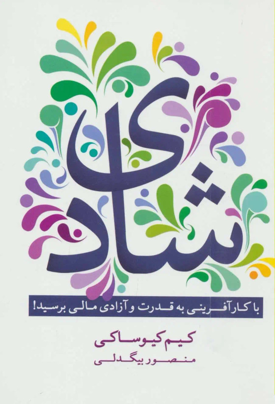 شادی با کارآفرینی به قدرت و آزادی مالی برسید کیم کیوساکی منصور بیگدلی