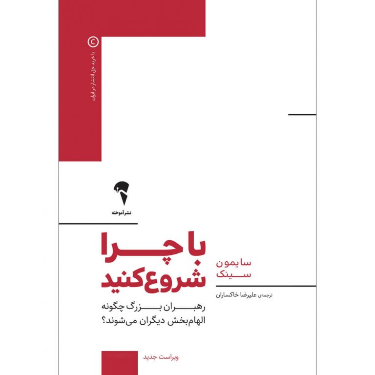 با چرا شروع کنید سایمون سینک علیرضا خاکساران آموخته