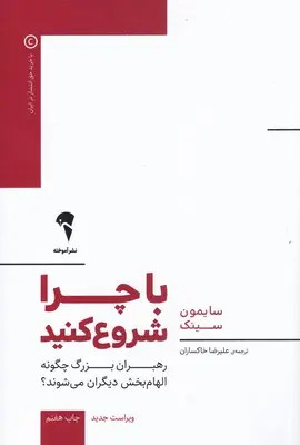 با چرا شروع کنید سایمون سینک علیرضا خاکساران آموخته