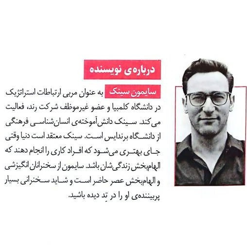 با چرا شروع کنید سایمون سینک علیرضا خاکساران آموخته
