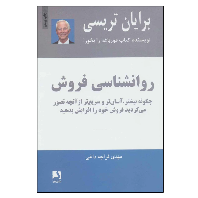 روان شناسی فروش برایان تریسی مهدی قراچه داغی ذهن آویز
