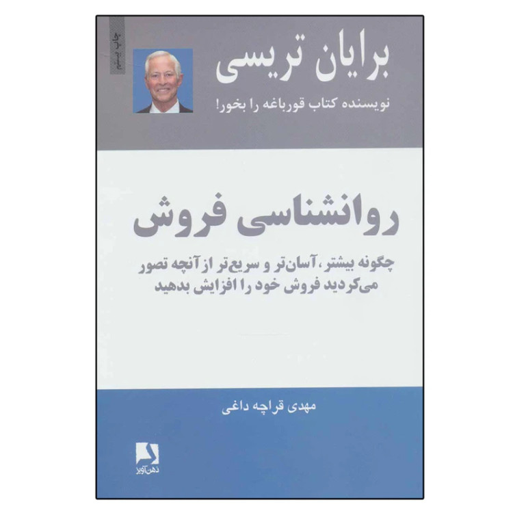 روان شناسی فروش برایان تریسی مهدی قراچه داغی ذهن آویز