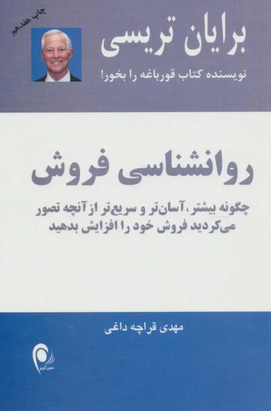 روان شناسی فروش برایان تریسی مهدی قراچه داغی ذهن آویز