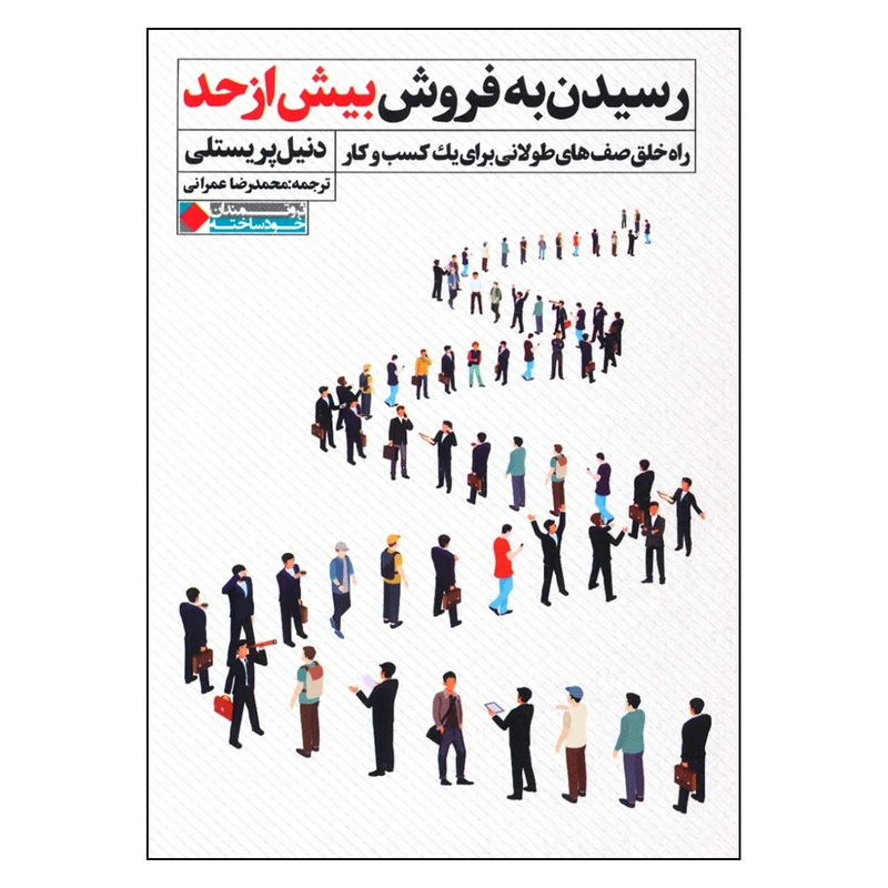 رسیدن به فروش بیش از حد دنیل پریسلی محمدرضا عمرانی نگاه نوین