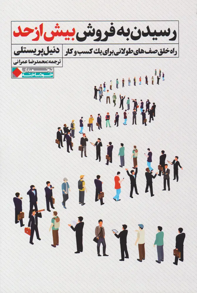 رسیدن به فروش بیش از حد دنیل پریسلی محمدرضا عمرانی نگاه نوین
