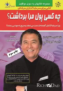 چه کسی پول مرا برداشت رابرت کیوساکی مینا عسکری طاهریان