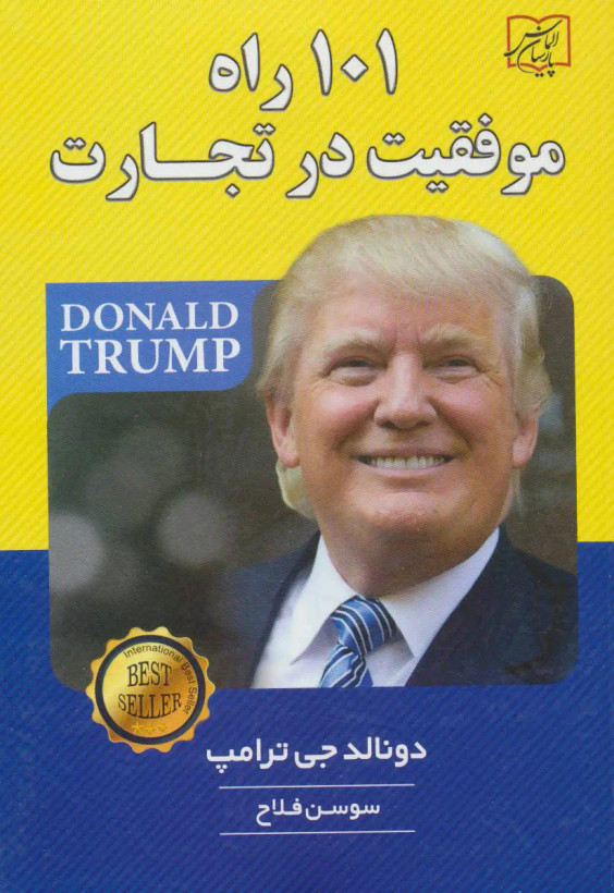 101 راه موفقیت در تجارت دونالد جی ترامپ سوسن فلاح