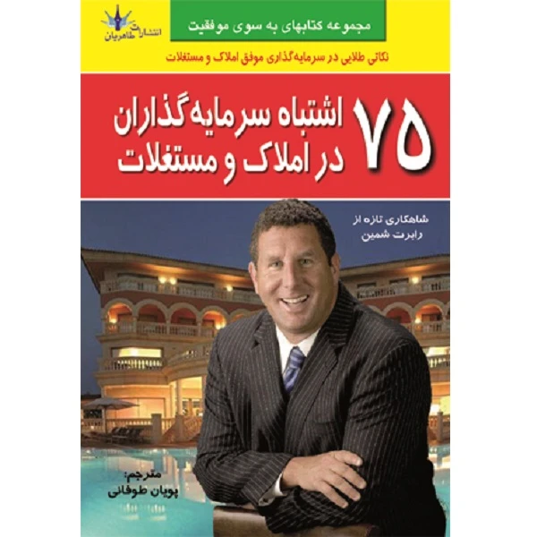 75 اشتباه سرمایه گذاران در املاک و مستغلات رابرت شمین پویان طوفانی طاهریان