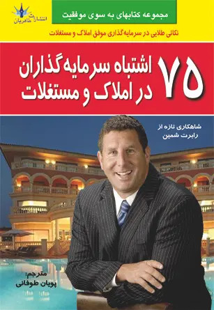 75 اشتباه سرمایه گذاران در املاک و مستغلات رابرت شمین پویان طوفانی طاهریان