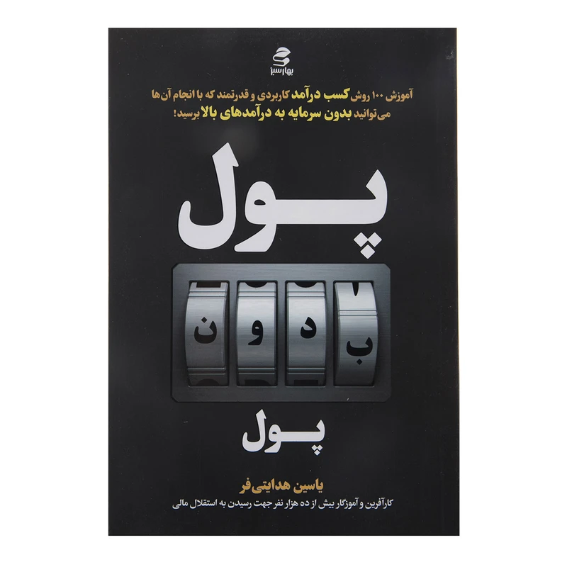 پول بدون پول یاسین هدایتی فر بهار سبز