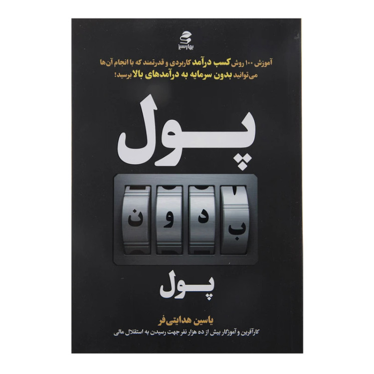 پول بدون پول یاسین هدایتی فر بهار سبز