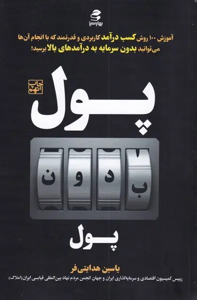 پول بدون پول یاسین هدایتی فر بهار سبز