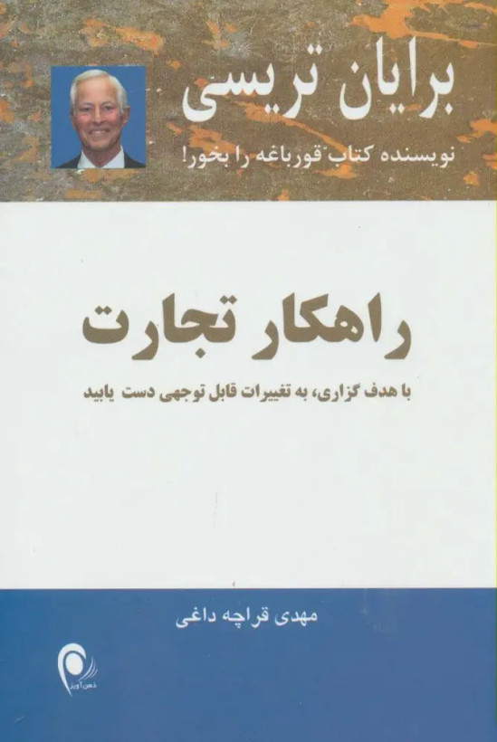 راهکار تجارت برایان تریسی مهدی قراچه داغی ذهن آویز