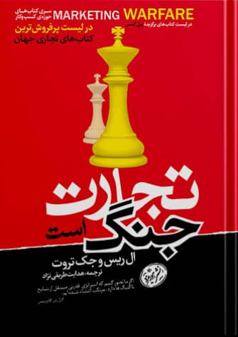 تجارت جنگ است ال ریس جک تروت هدایت طریقی نژاد هورمزد