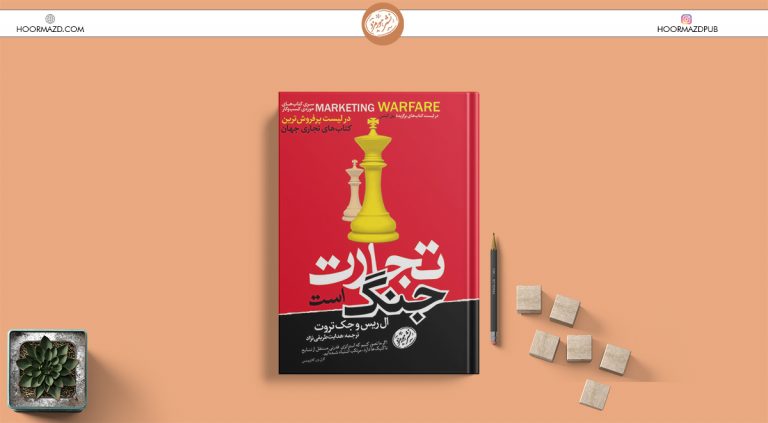 تجارت جنگ است ال ریس جک تروت هدایت طریقی نژاد هورمزد
