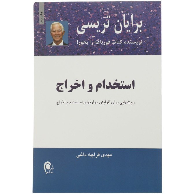 استخدام و اخراج برایان تریسی مهدی قراچه داغی ذهن آویز