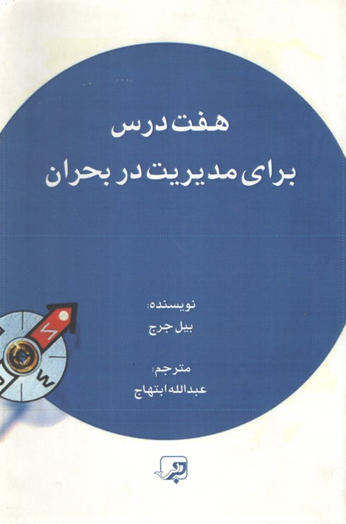 هفت درس برای مدیریت بحران بیل جرج عبدالله ابتهاج حریر