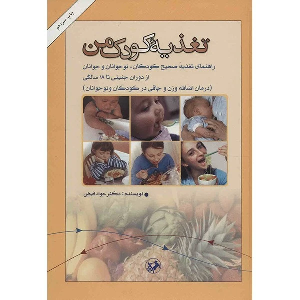 تغذيه کودک من جواد فیض امیرکبیر (جلد سخت، رنگی)