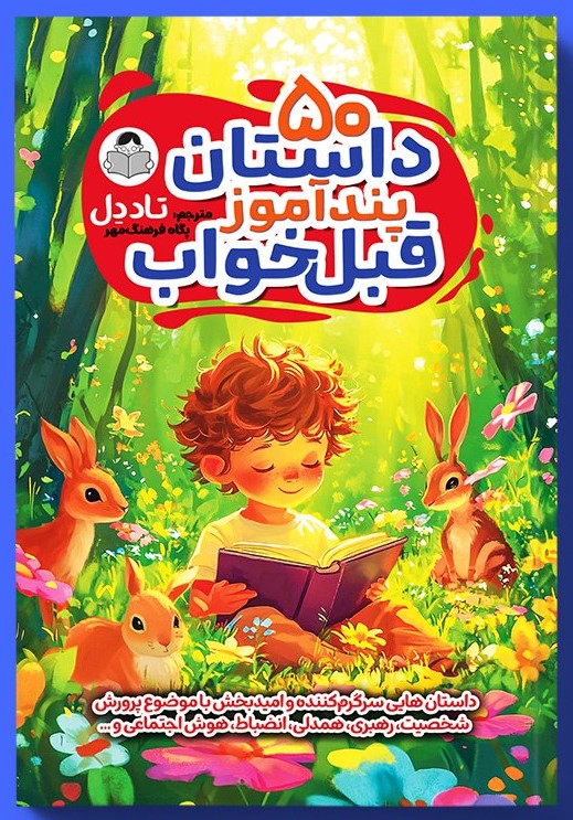 50 داستان پند آموز قبل خواب تاد دل پگاه فرهنگ مهر یوشیتا
