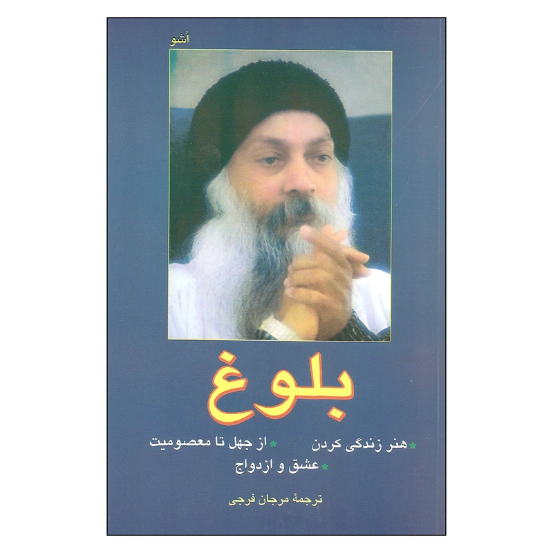 بلوغ اشو مرجان فرجی فردوس