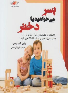 پسر میخواهید یا دختر رابین الیزه ویس نازیلا رستمی معیار اندیشه