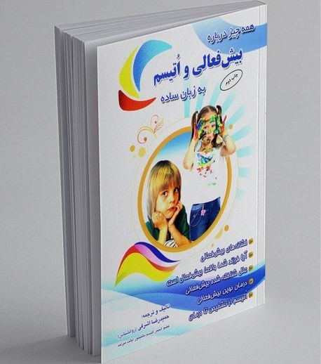 همه چیز درباره بیش فعالی و اتیسم به زبان ساده حمیدرضا اشرفی سلیس