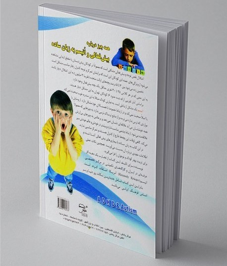 همه چیز درباره بیش فعالی و اتیسم به زبان ساده حمیدرضا اشرفی سلیس