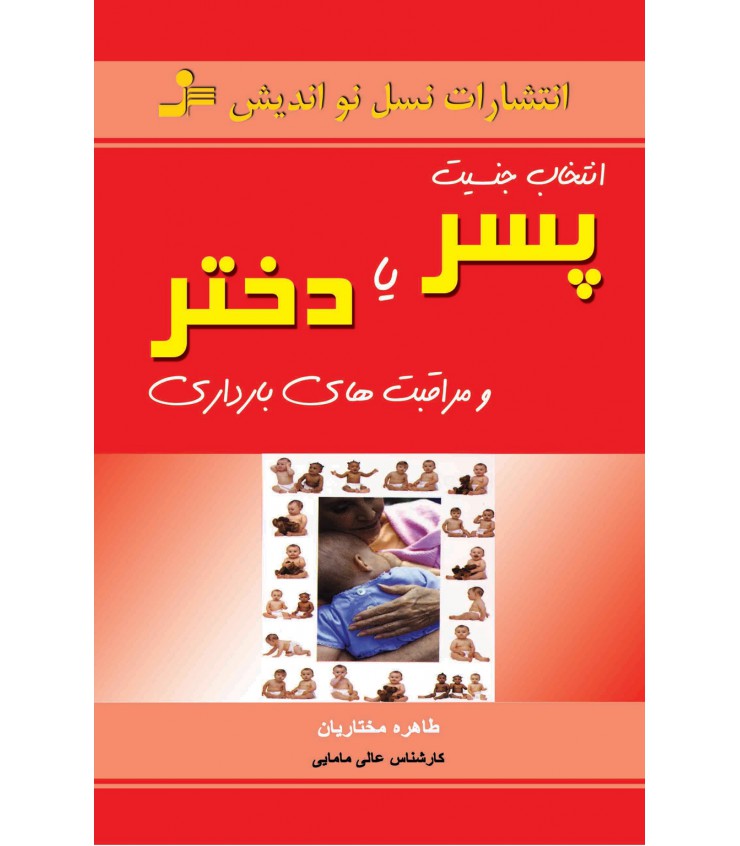 انتخاب جنسیت پسر یا دختر و مراقب های بارداری طاهره مختاریان نسل نواندیش