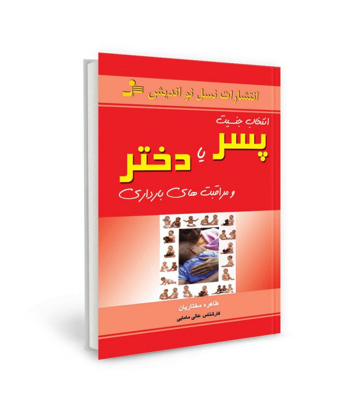 انتخاب جنسیت پسر یا دختر و مراقب های بارداری طاهره مختاریان نسل نواندیش