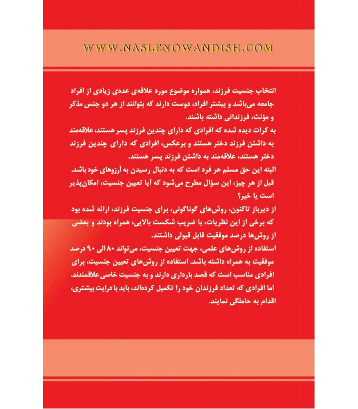 انتخاب جنسیت پسر یا دختر و مراقب های بارداری طاهره مختاریان نسل نواندیش