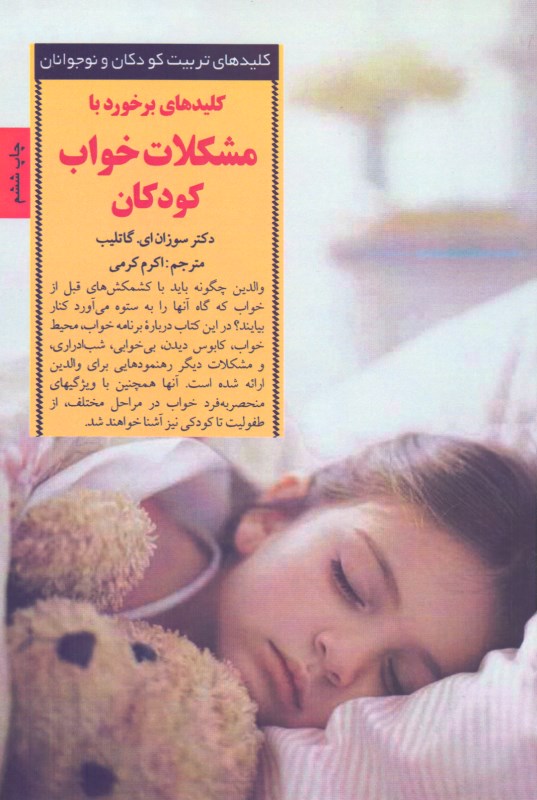 مشکلات خواب کودکان سوزان ای گاتلیب اکرم کرمی