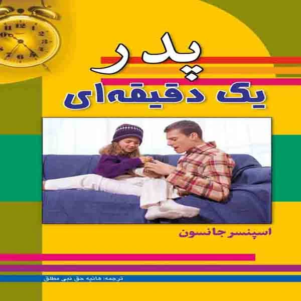 پدر یک دقیقه‌ای اسپنسر جانسون هانیه حق نبی مطلق سلسله مهر