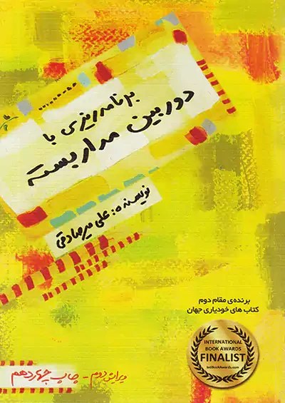 برنامه ریزی با دوربین مدار بسته علی میرصادقی بارسا (رنگی)