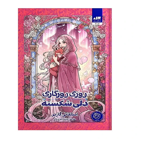 روزی روزگاری دلی شکسته استفانی گاربر پرنیان فرخ نژاد مجازی (جلد سخت، لبه رنگی)