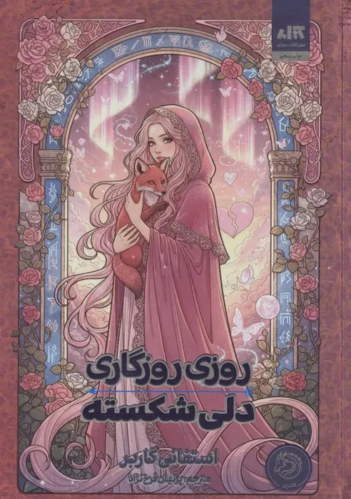 روزی روزگاری دلی شکسته استفانی گاربر پرنیان فرخ نژاد مجازی (جلد سخت، لبه رنگی)