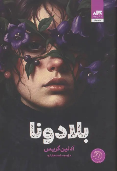 بلادونا آدلین گریس ملیحه فخاری مجازی (جلد سخت، لبه رنگی)