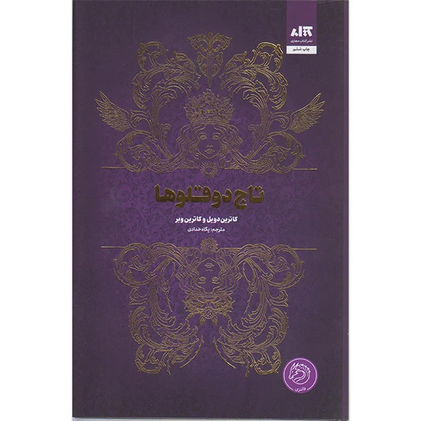 تاج دوقلوها کاترین دویل کاترین وبر پگاه خدادی مجازی (جلد سخت، لبه رنگی)